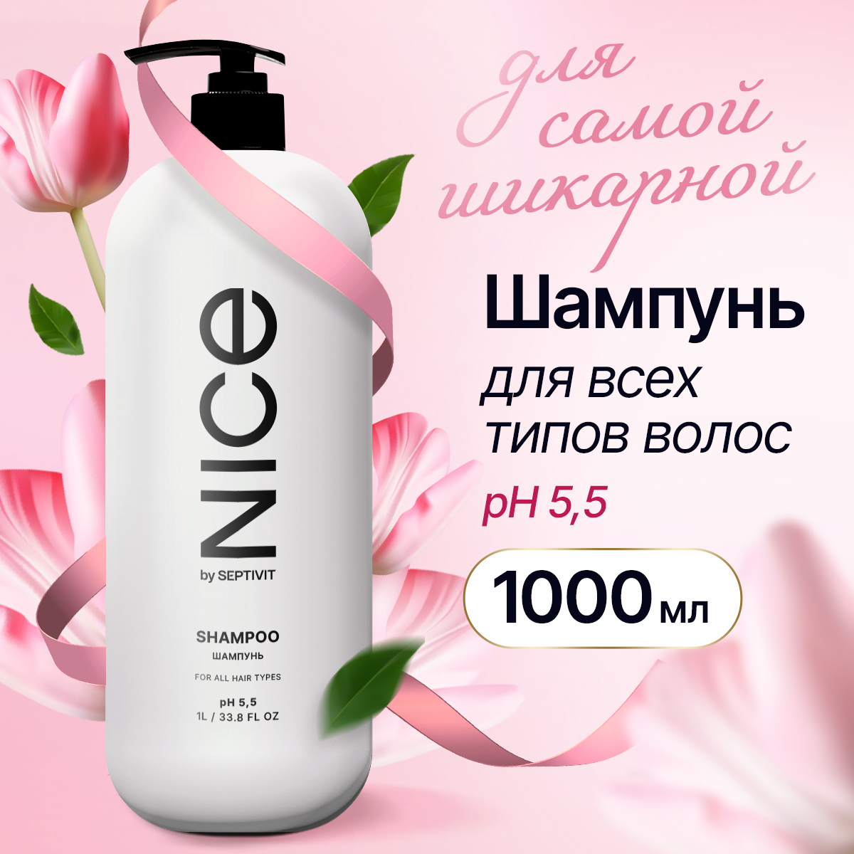 Шампунь для волос Nice By Septivit Профессиональный уход для всех типов волос 1000 мл