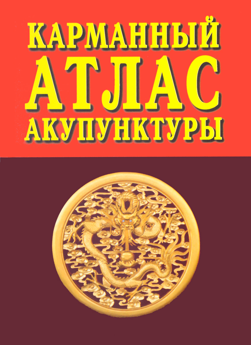 

Карманный атлас акупунктуры
