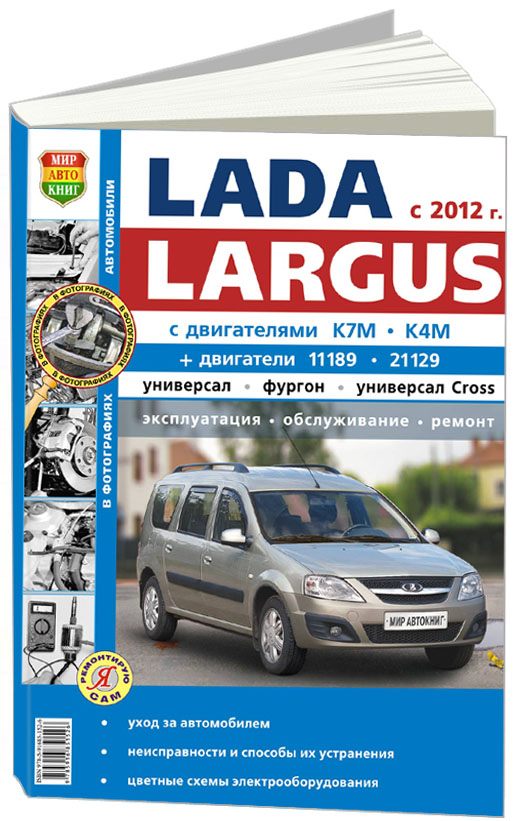 фото Книга lada largus с 2012 г бенз.к7м, к4м, 11189, 21129 (1.6л) ч/б фото серия я ремонтир... легион-автодата