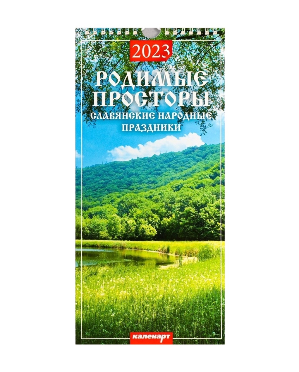 

Календарь перекидной на ригеле Родимые просторы 2023 год, 16,5 х 34 см, Новый год 2023