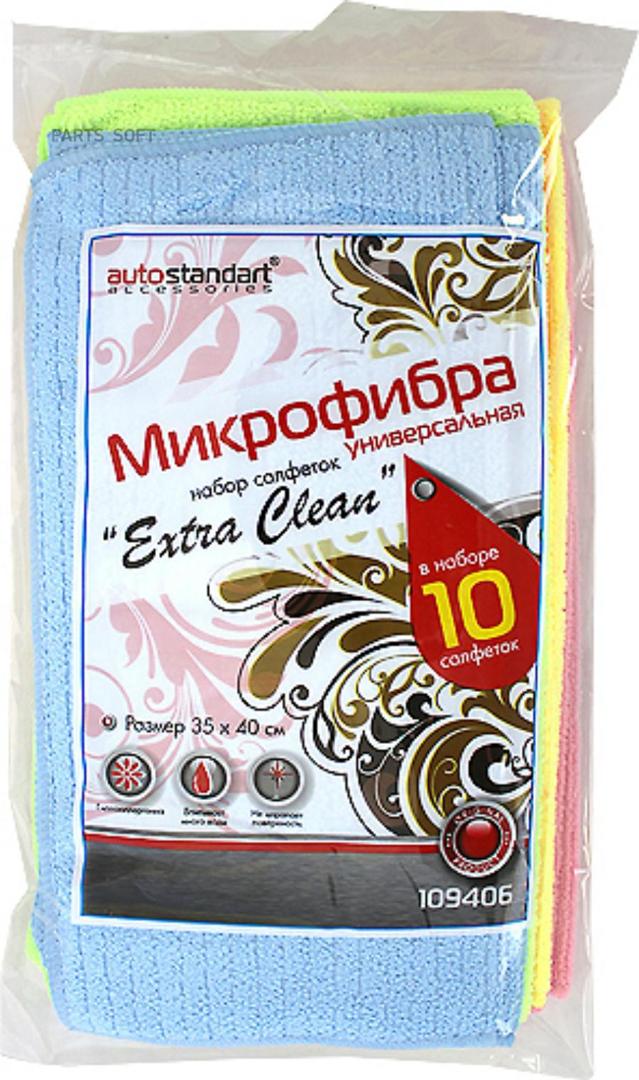 Салфетка микрофибра универсальная 30х30см 10шт Extra clean AUTOSTANDART 109406 1070₽