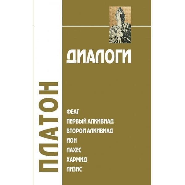 

OLDIM-6840 Диалоги: Феаг, Первый Алкивиад, Второй Алкивиад, Ион, Лахес, Хармид, Лизис. I т