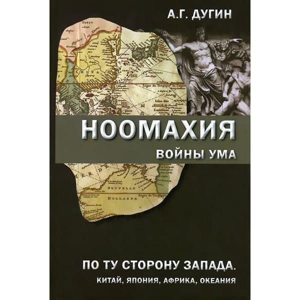 

OLDIM-6840 Ноомахия: войны ума. По ту сторону Запада. Китай, Япония, Африка, Океания. Дуги