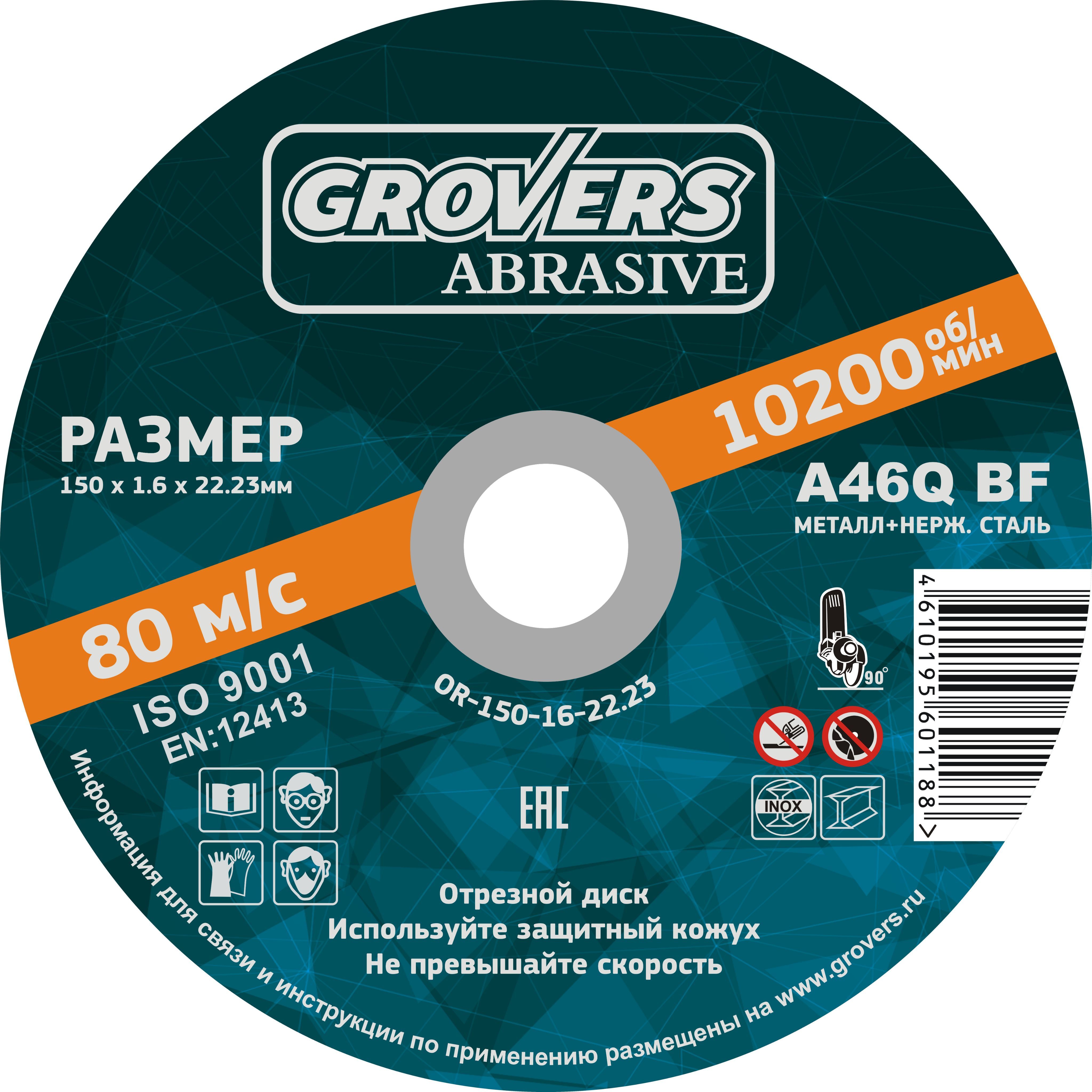 Отрезной круг GROVERS ABRASIVE 150х1.6х22.23 ( 25 шт)