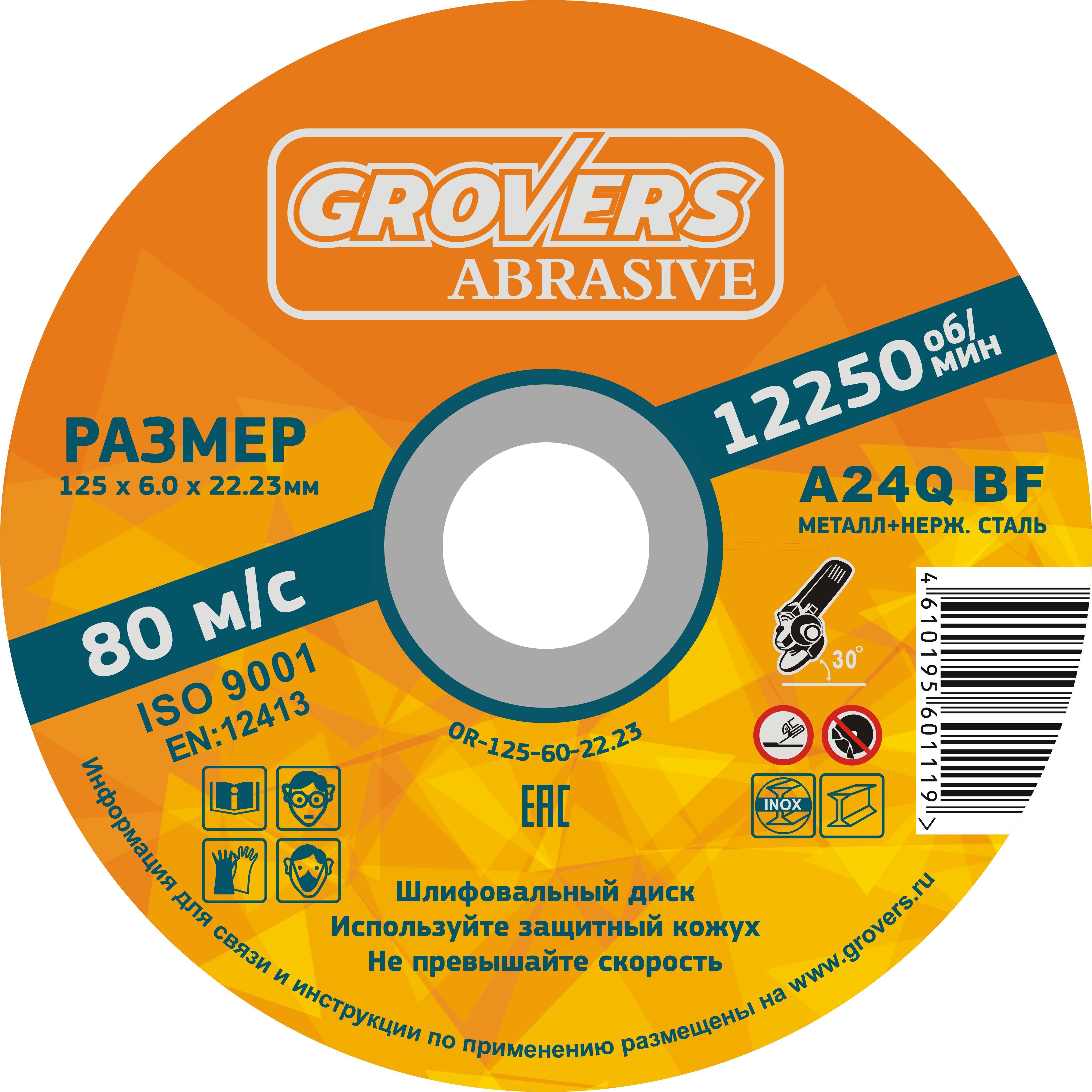 Зачистной круг GROVERS ABRASIVE 125х6.0х22.23 ( 5 шт )