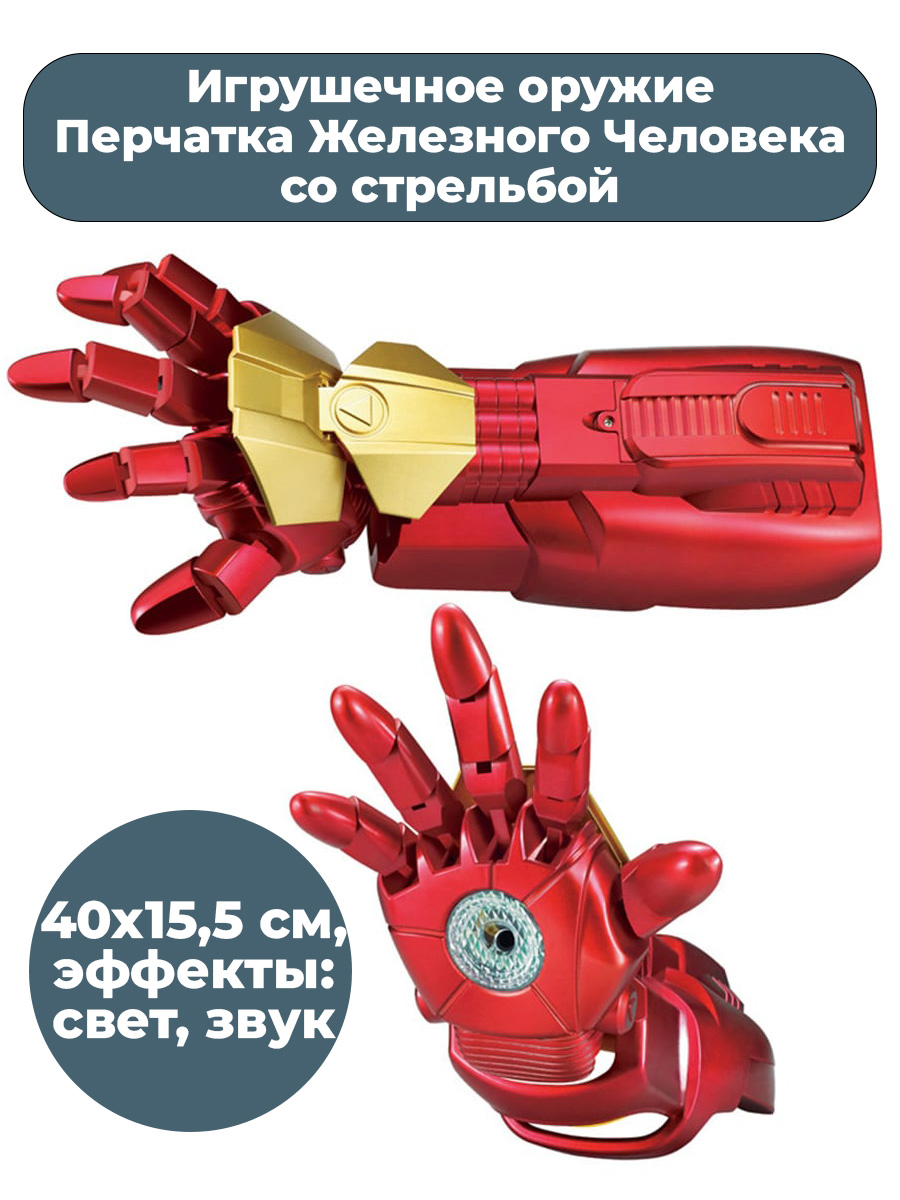 Игрушечное оружие StarFriend Перчатка Железного Человека со стрельбой Iron Man свет звук