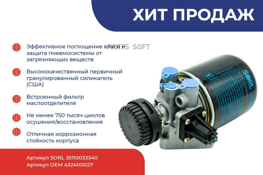 

SORL 35110033340_осушитель воздуха КАМАЗ