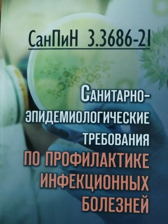 

СанПиН 3. 3686-21. Санитарно-эпидемиологические требования по профилактике инфекционных бо, СанПиН 3. 3686-21. Санитарно-эпидемиологические требования по профилактике инфекционных болезней