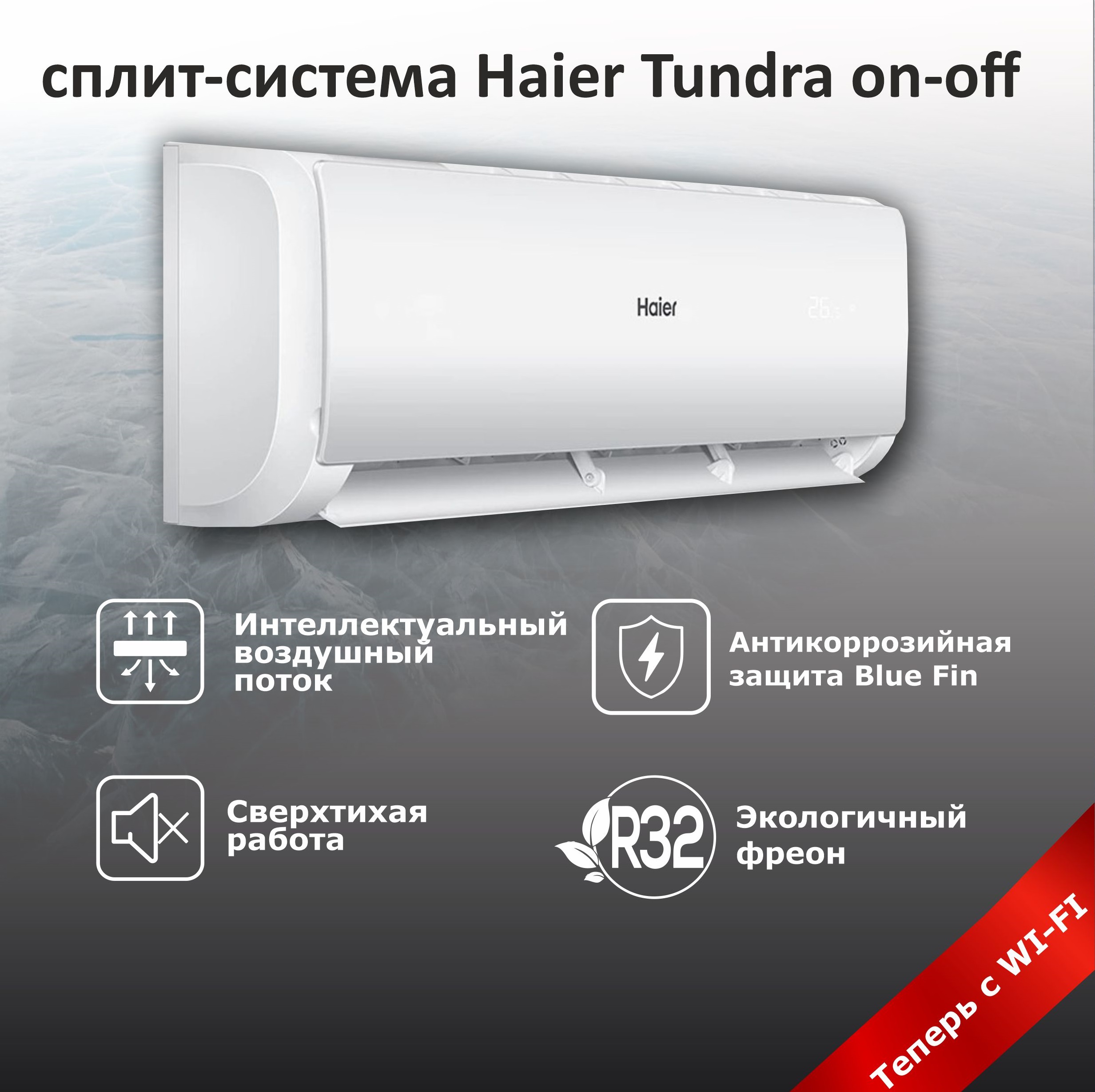 

Сплит-система Haier HSU-12HTT03R3, HSU-12HTT03R3