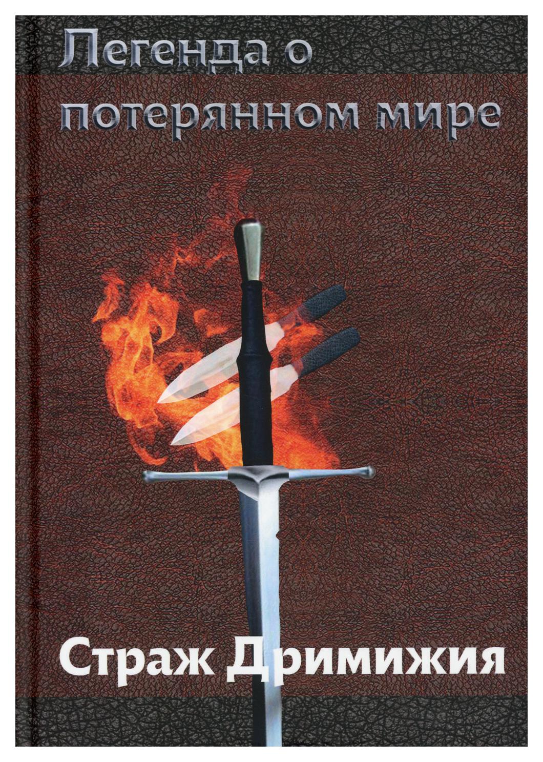 фото Книга легенда о потерянном мире: страж дримижия рипол-классик