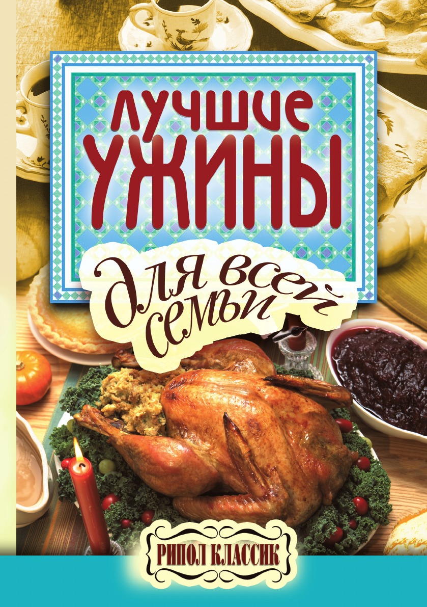 

Лучшие ужины для всей семьи. Лучшие рецепты