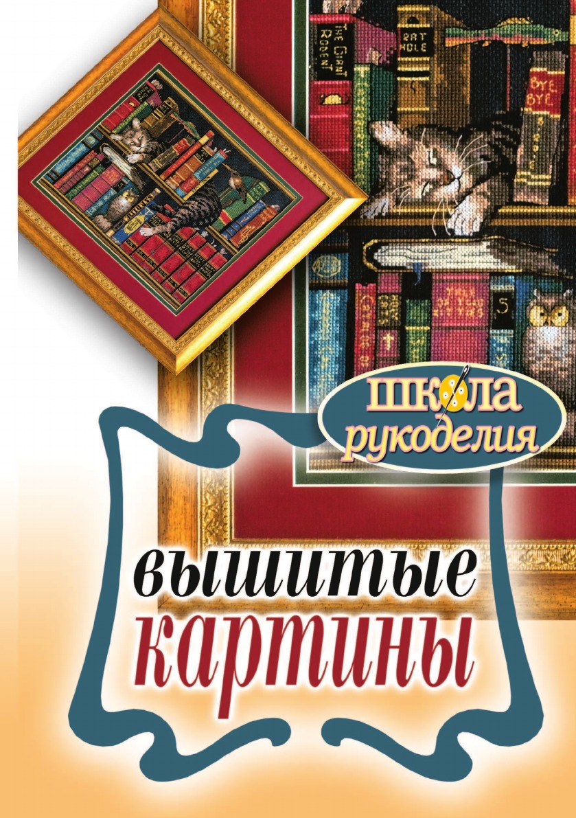 фото Книга вышитые картины рипол-классик