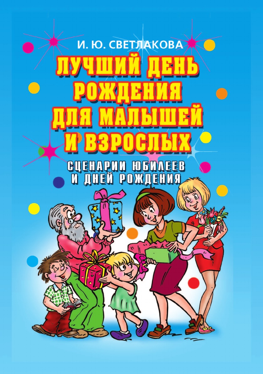 

Лучший день рождения для малышей и взрослых. Сценарии юбилеев и дней рождения