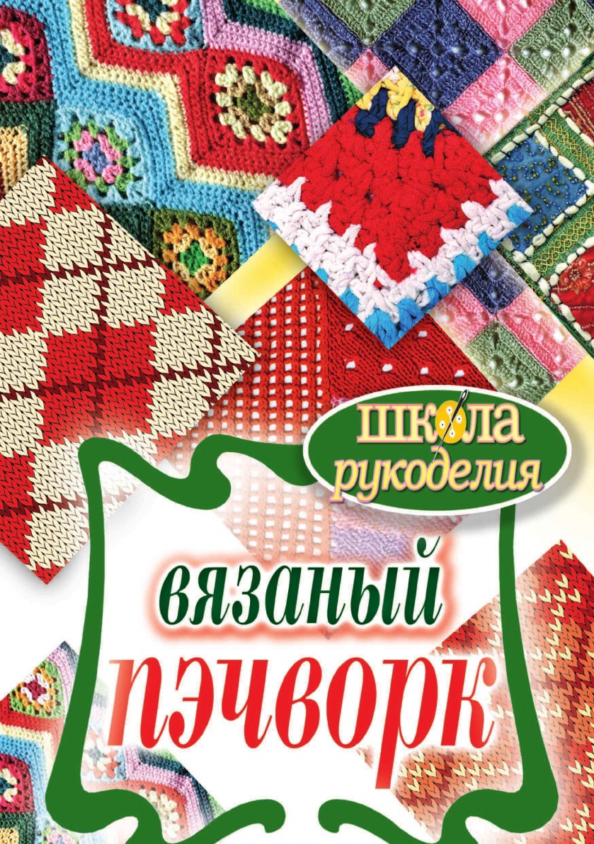 

Школа Рукоделия. Вязаный пэчворк