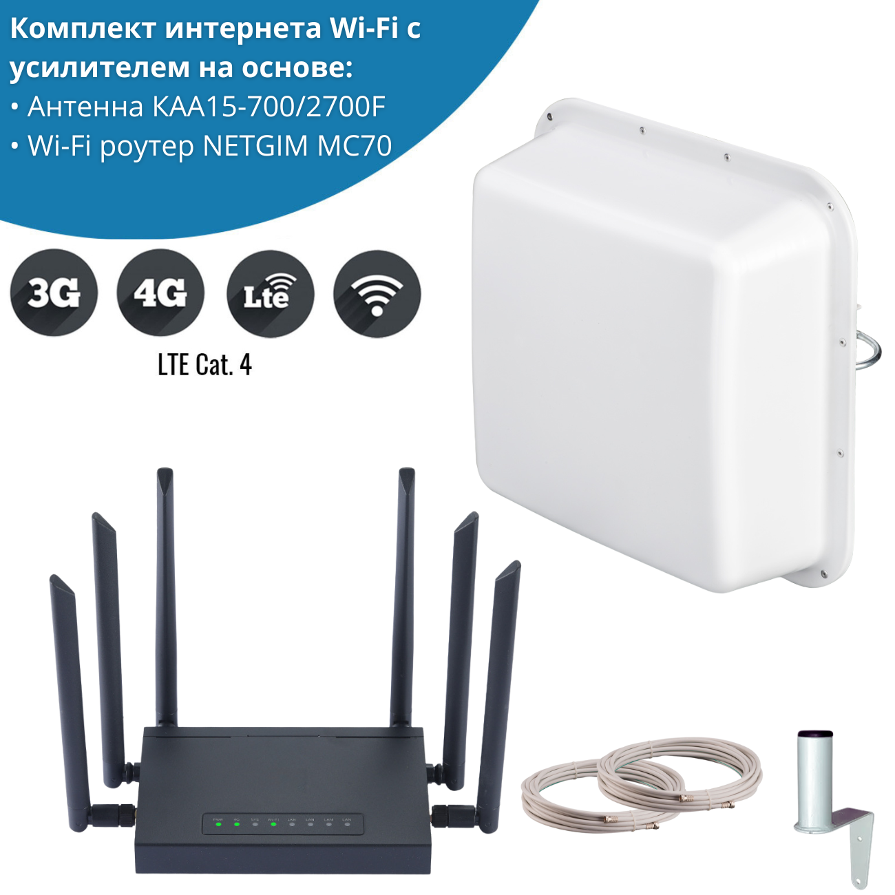 WiFi роутер NETGIM MC70 с антенной КАА15-700/2700F для дачи и дома 4G MC70 + антенна КАА15-700/2700F