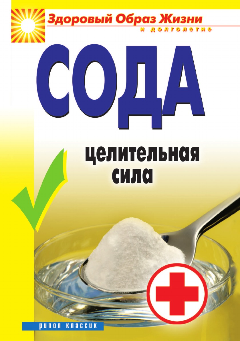 

Сода. Целительная сила