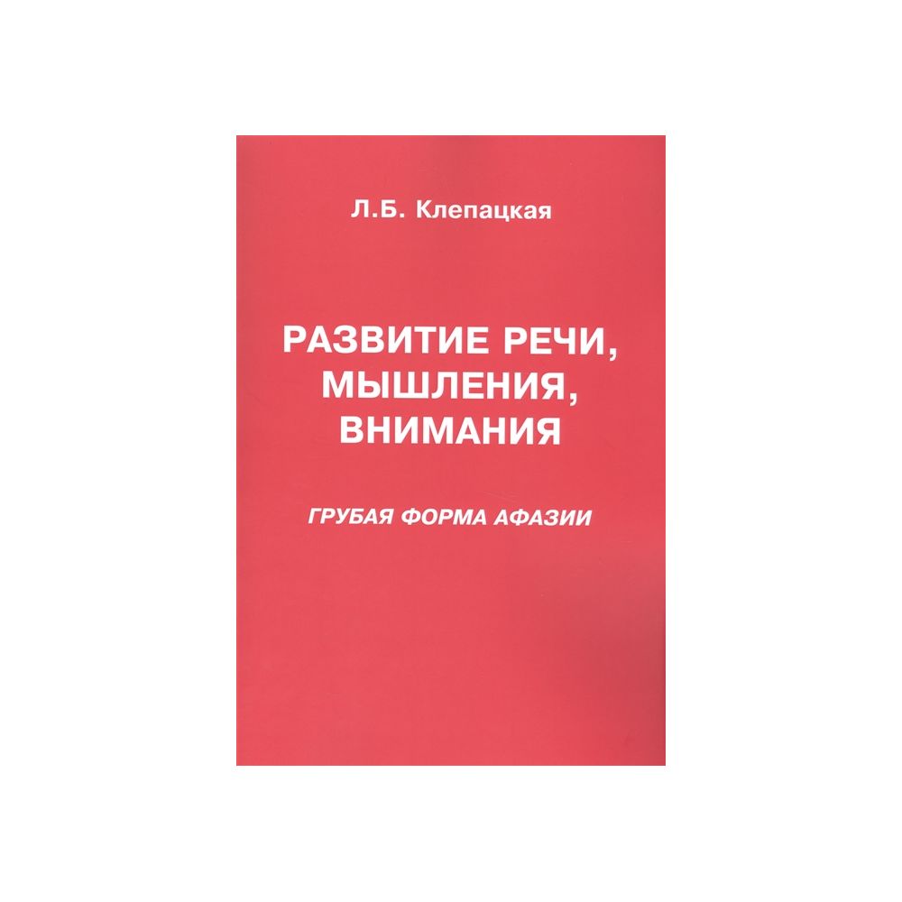 

Книга Развитие речи, мышления, внимания (Грубая форма афазии). Клепацкая Л.Б.