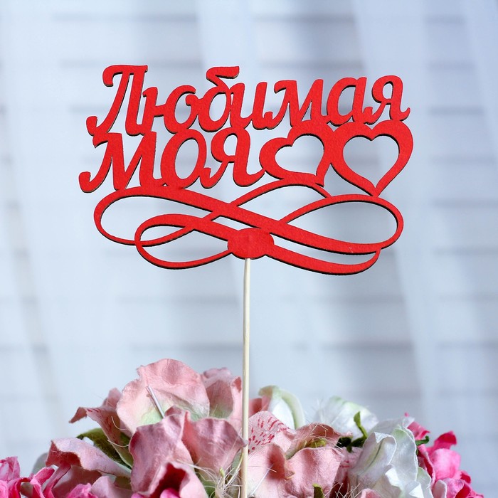 

Топпер Любимая моя, красный, 12,5х8,5 см (10 шт)