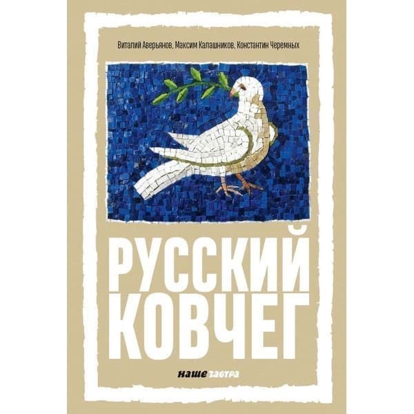 

OLDIM-6840 Русский Ковчег. Альтернативная стратегия. В. Аверьянов, М. Калашников, К. Черем