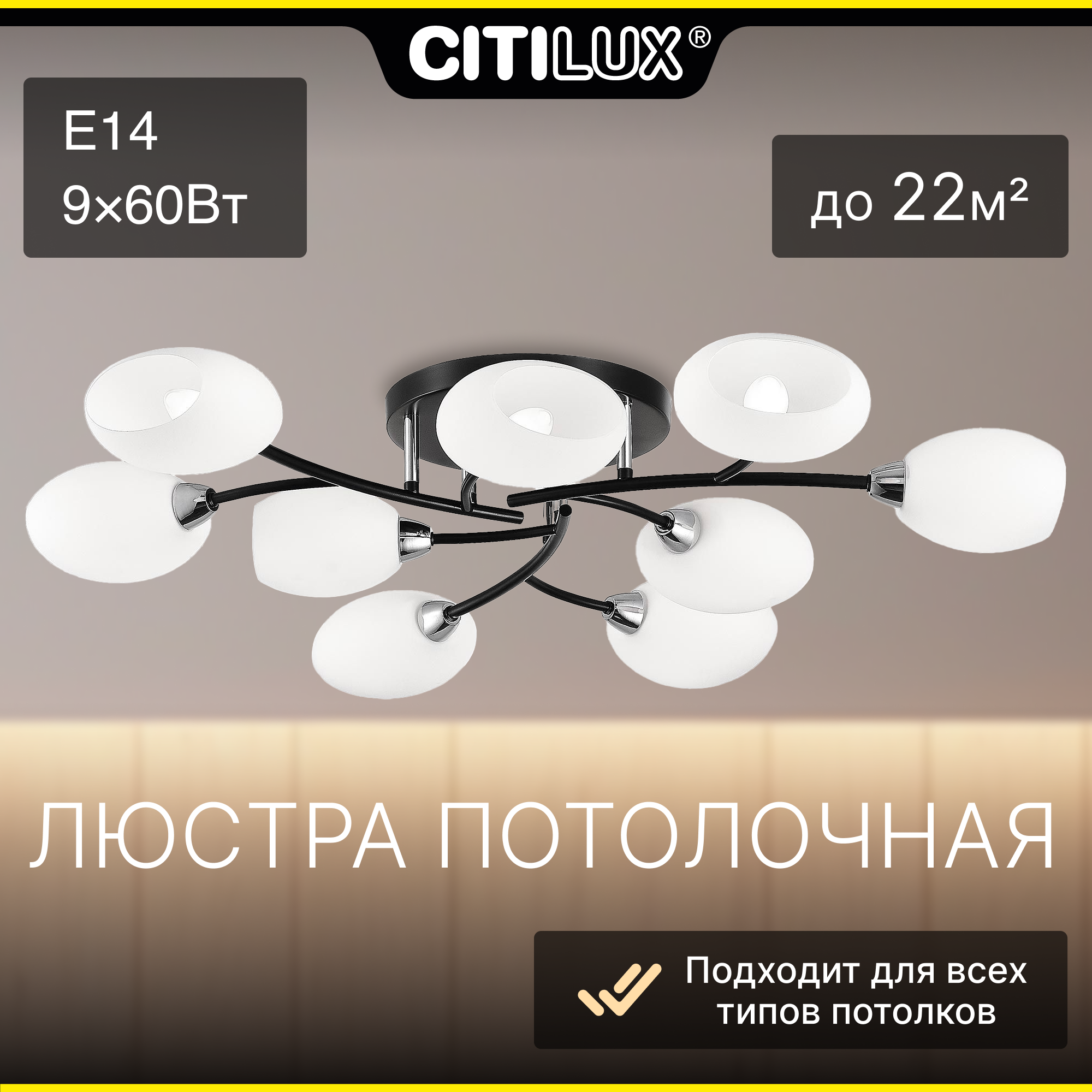 

Люстра потолочная Citilux Флоридая Чёрная CL148195, CL148195