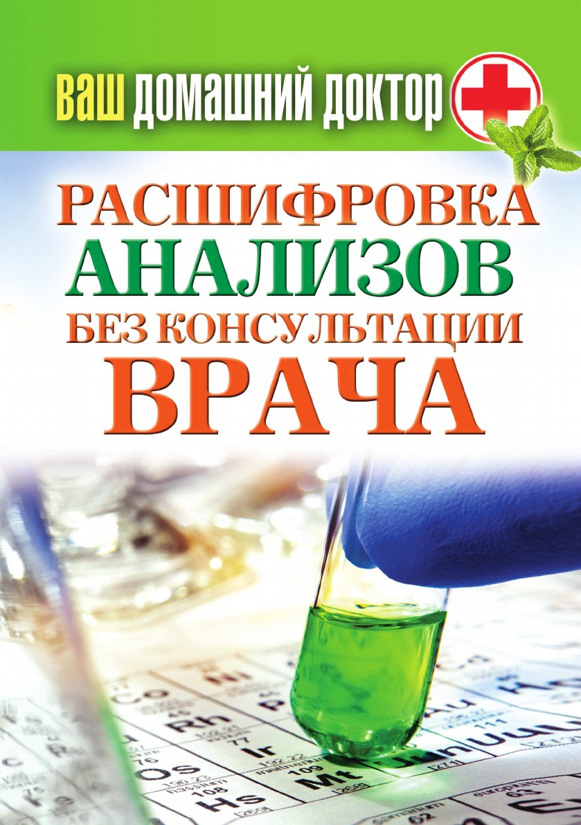 

Книга Ваш домашний доктор. Расшифровка анализов без консультации врача