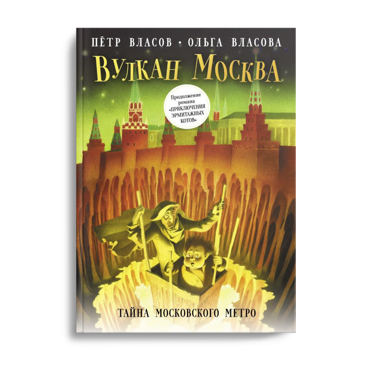 

Вулкан Москва: Тайна московского метро