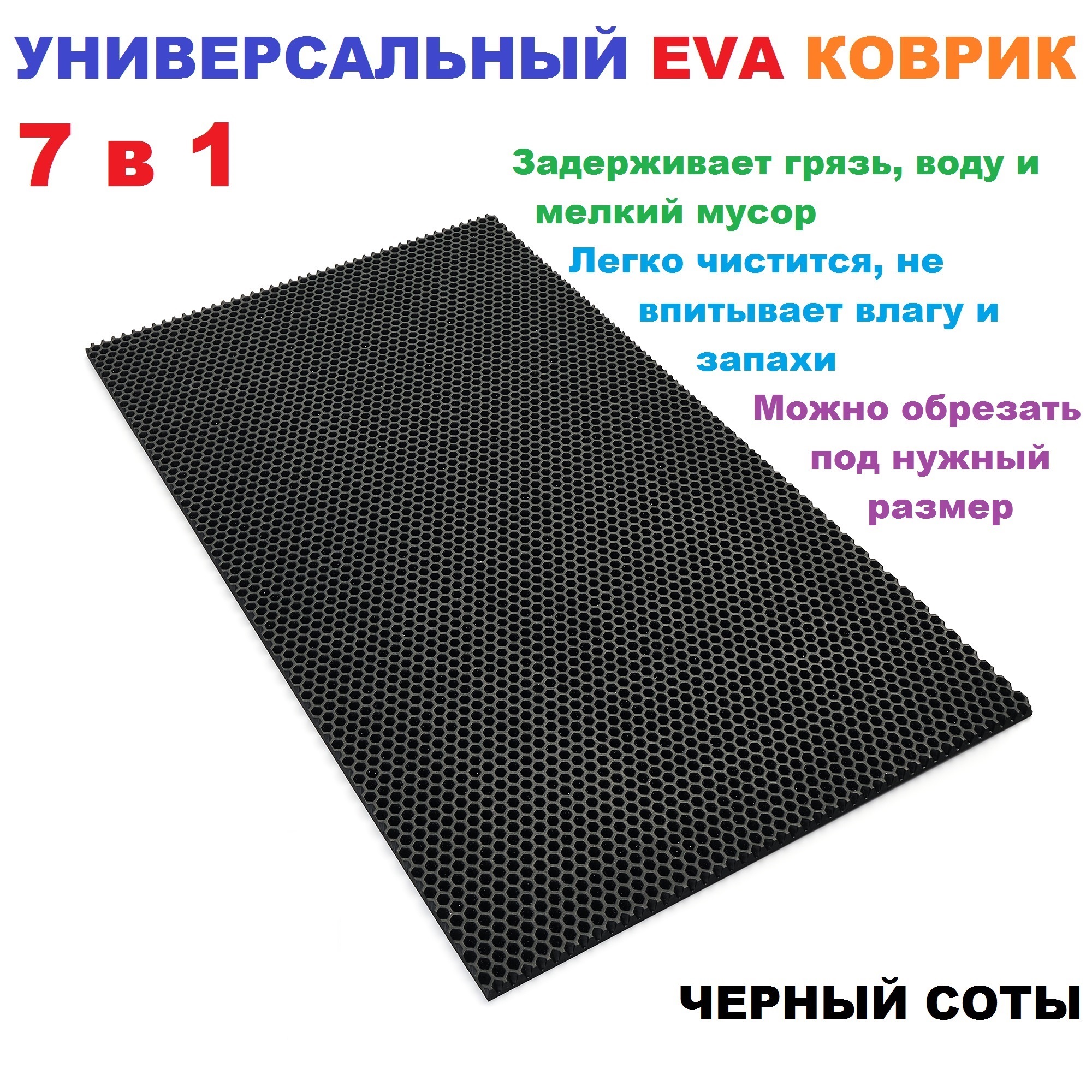 Коврик EVA 60х60 см, черный соты