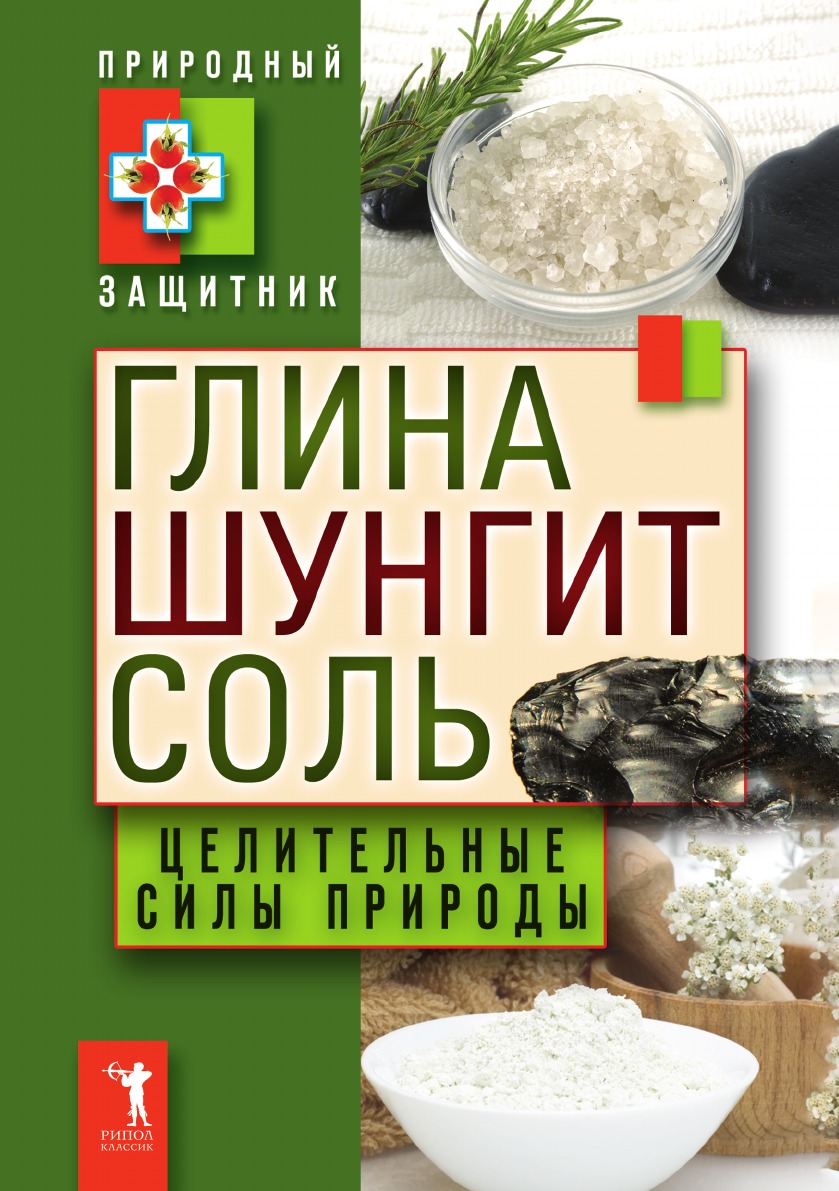 

Глина, шунгит, соль. Целительные силы природы