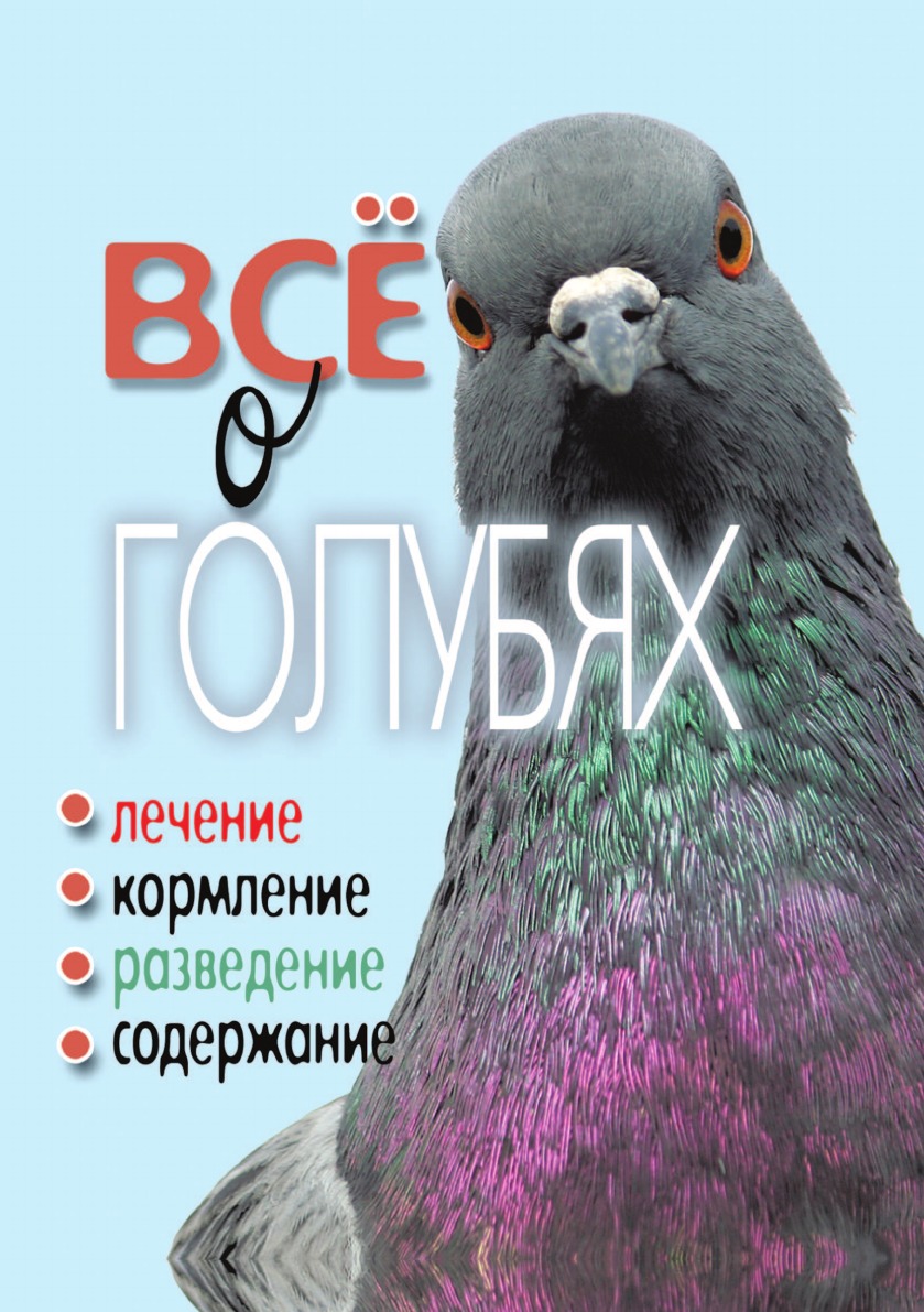 

Все о голубях. Лечение, кормление, разведение, содержание