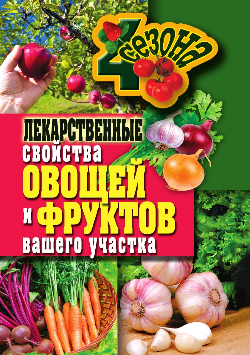 

Книга Лекарственные свойства овощей и фруктов вашего участка