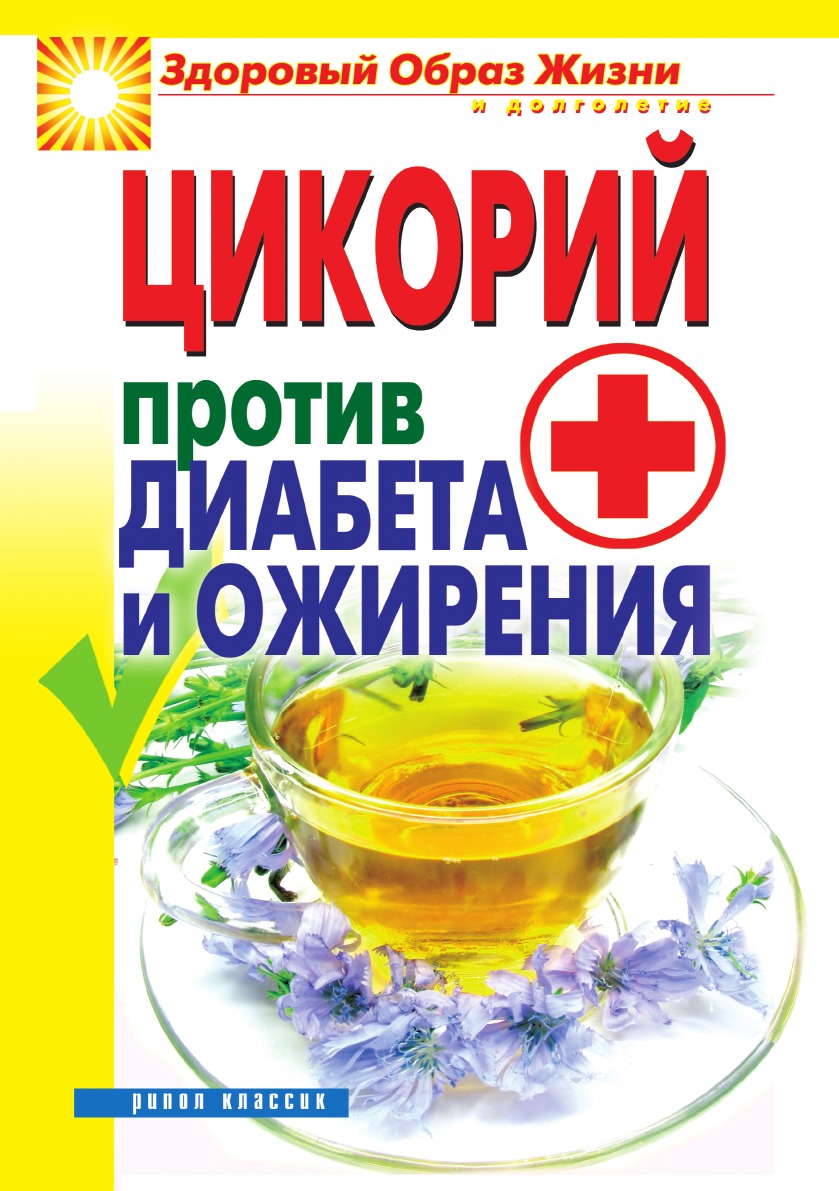 

Цикорий против диабета и ожирения