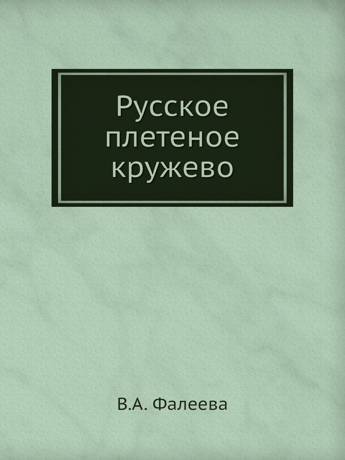 

Русское плетеное кружево
