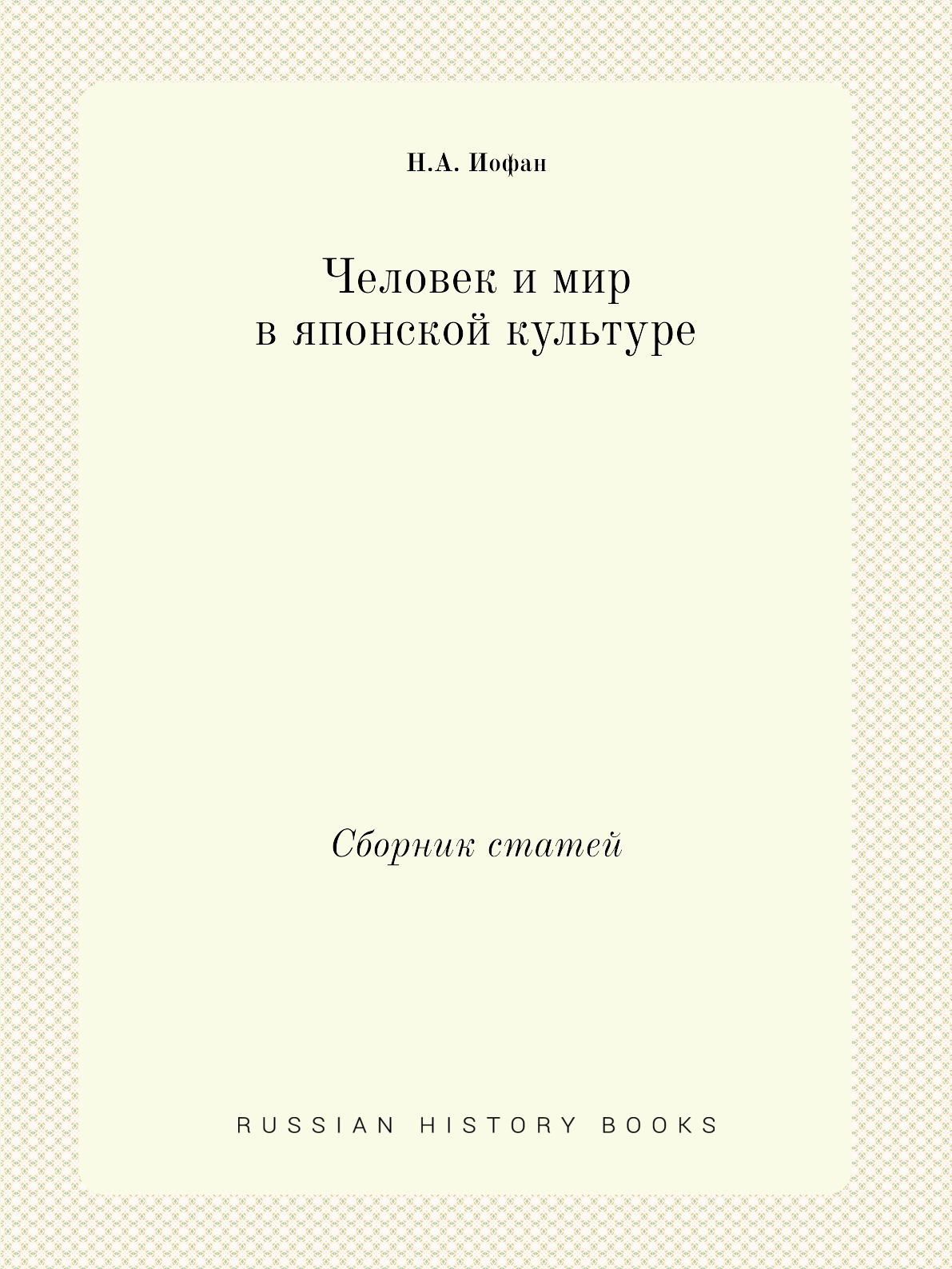 

Человек и мир в японской культуре. Сборник статей