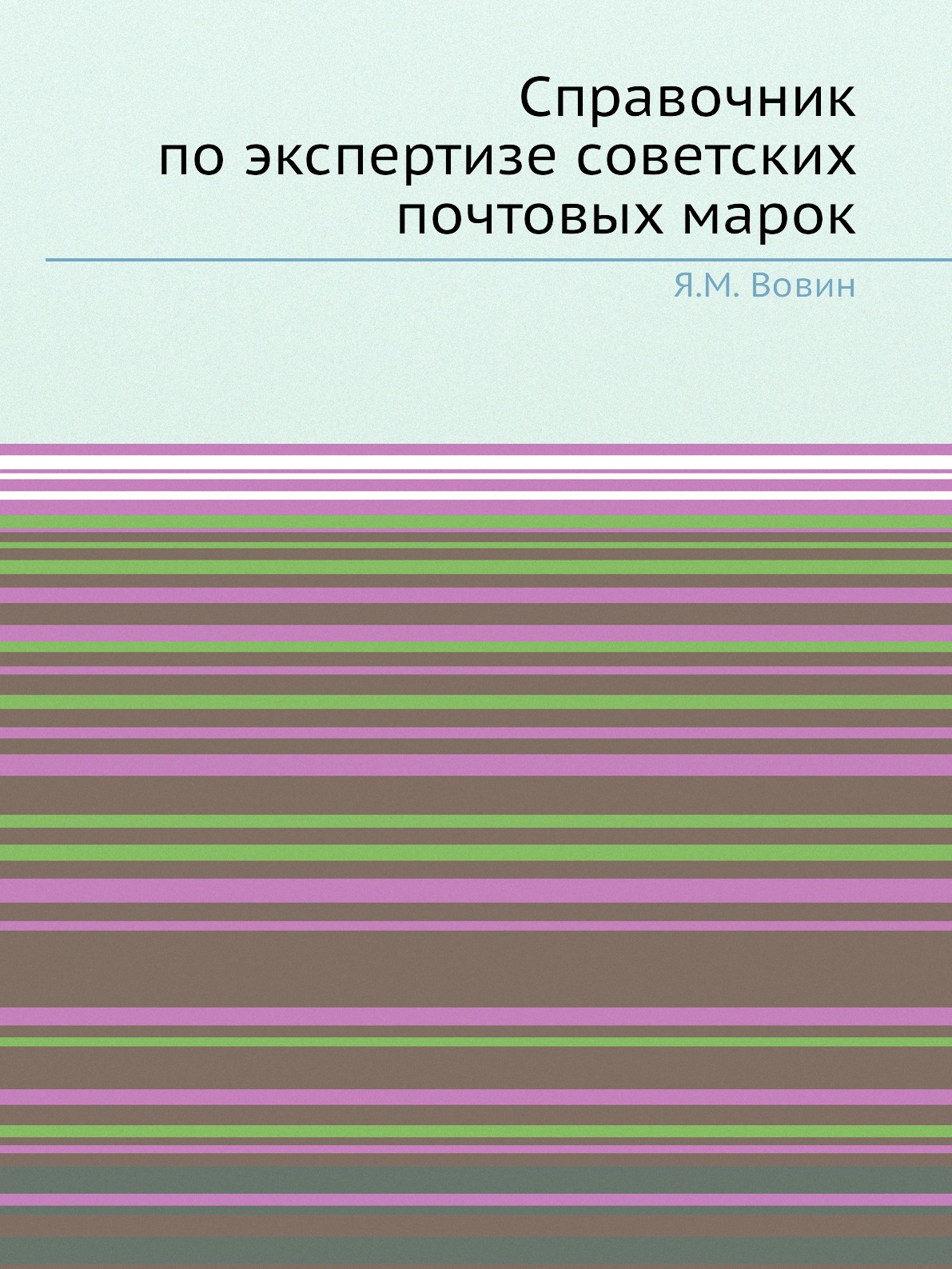 

Справочник по экспертизе советских почтовых марок