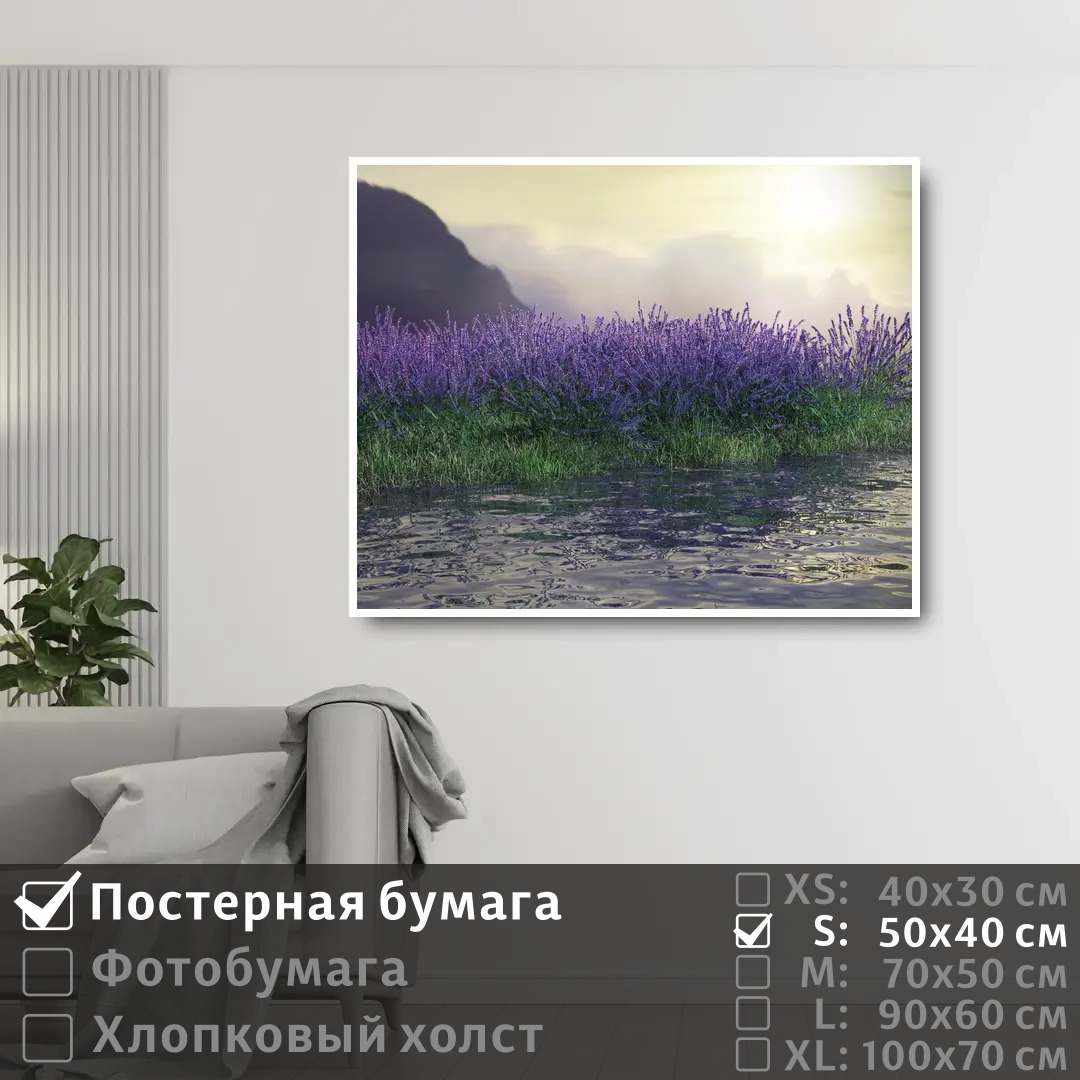 

Постер на стену ПолиЦентр Лаванды у реки на рассвете 50х40 см, ЛавандыУРекиНаРассвете
