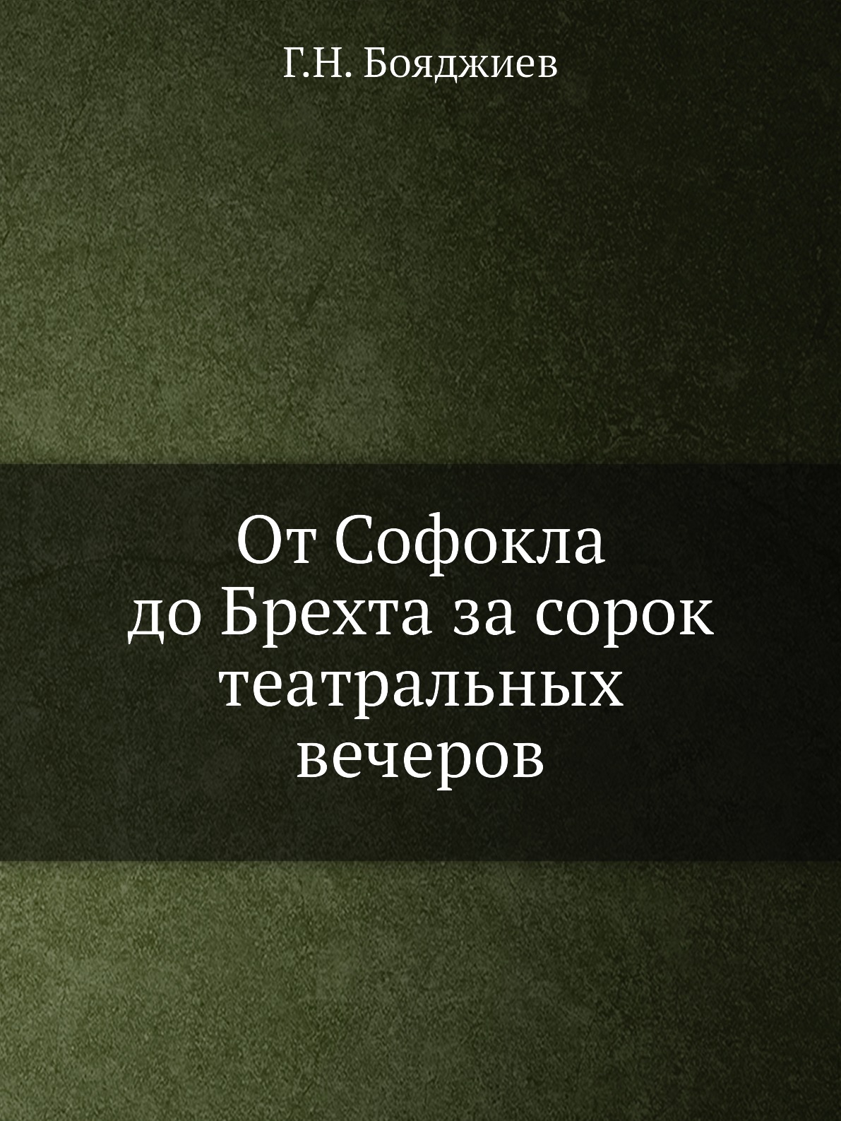 фото Книга от софокла до брехта за сорок театральных вечеров ёё медиа