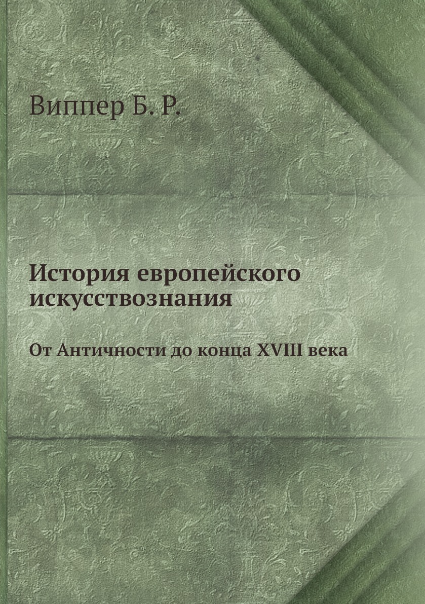 

История европейского искусствознания. От Античности до конца XVIII века