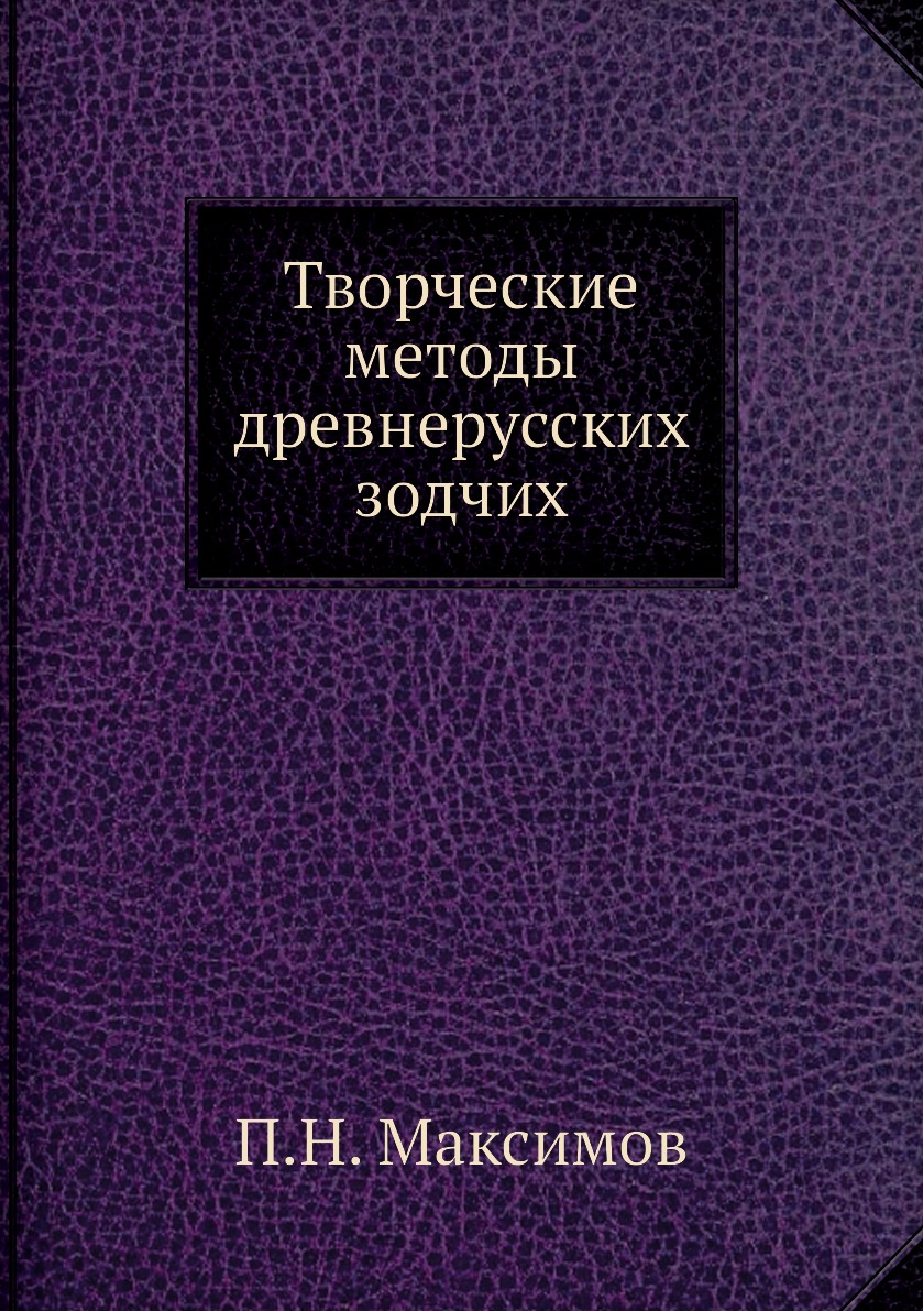 

Творческие методы древнерусских зодчих