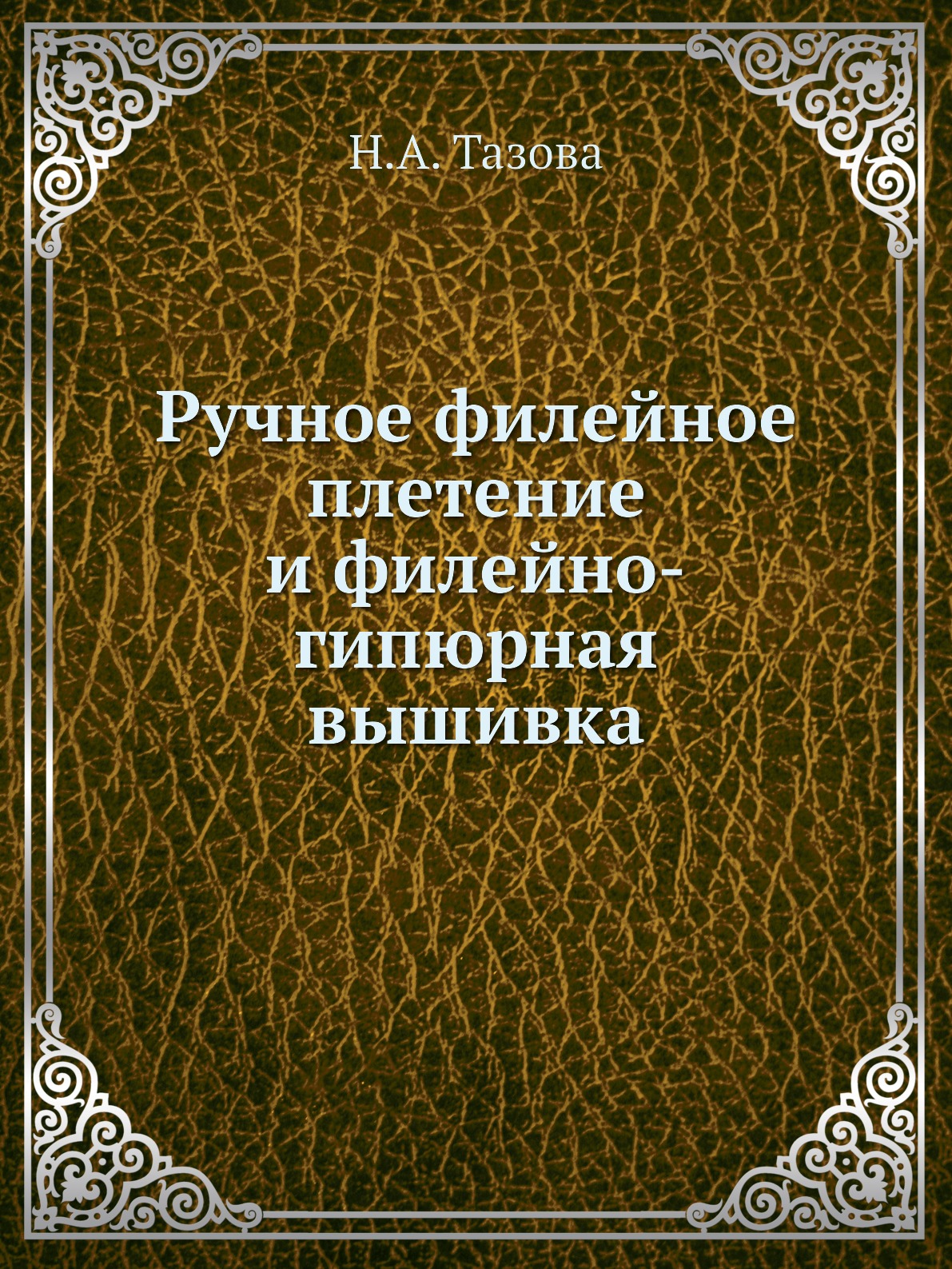 

Ручное филейное плетение и филейно-гипюрная вышивка