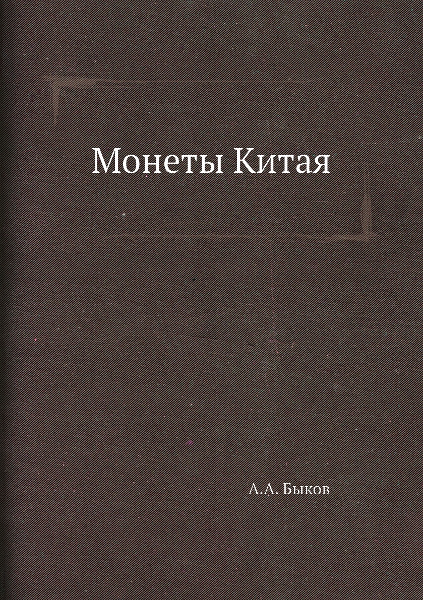 

Монеты Китая