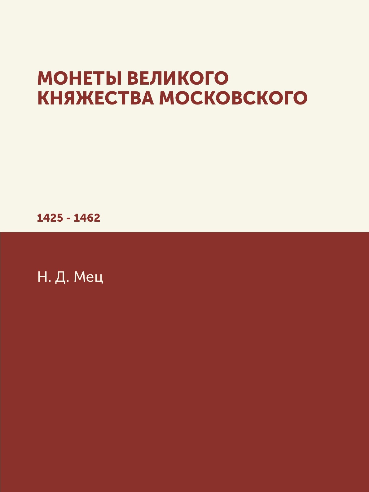 

Монеты великого княжества Московского. 1425 - 1462