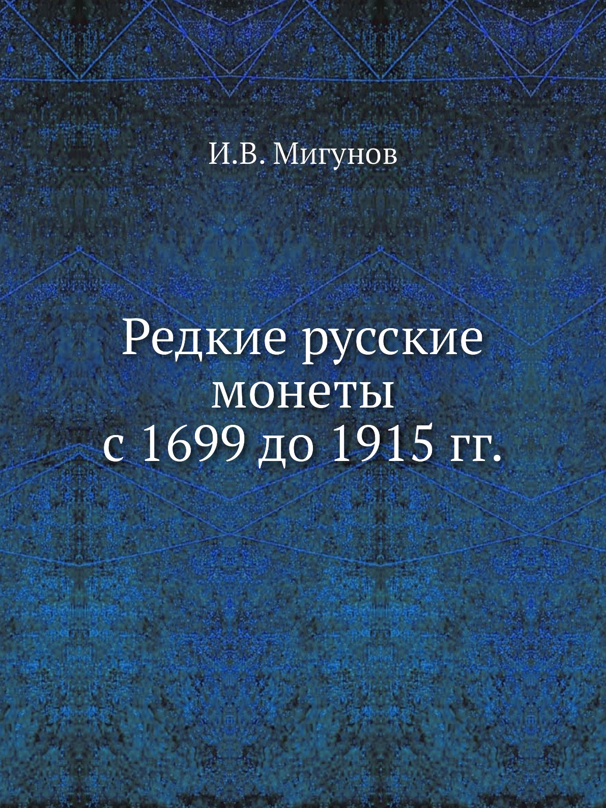 

Редкие русские монеты с 1699 до 1915 гг.