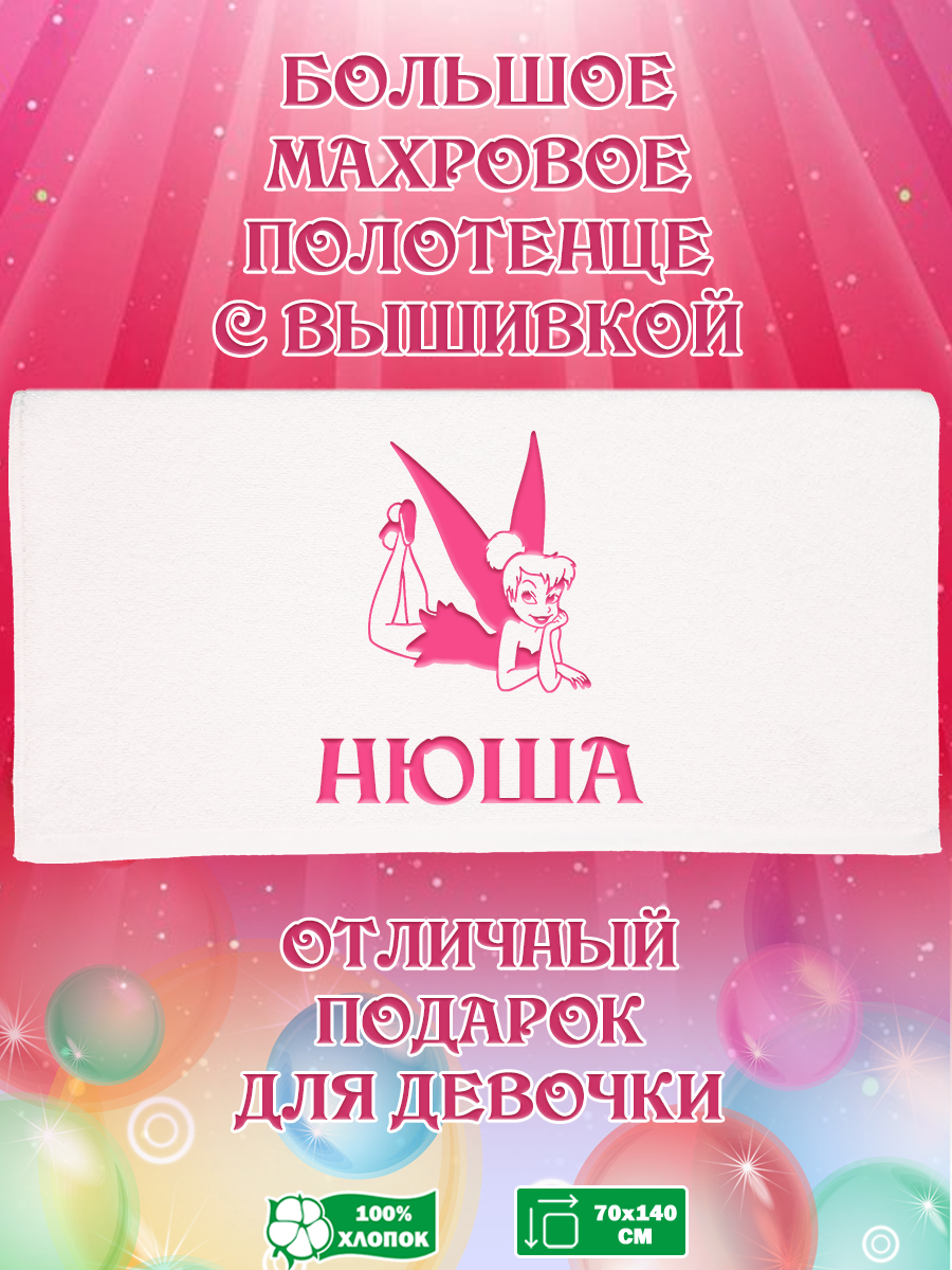 

Полотенце махровое XALAT подарочное с вышивкой Нюша 70х140 см, IP-GIRL-0148, Нюша