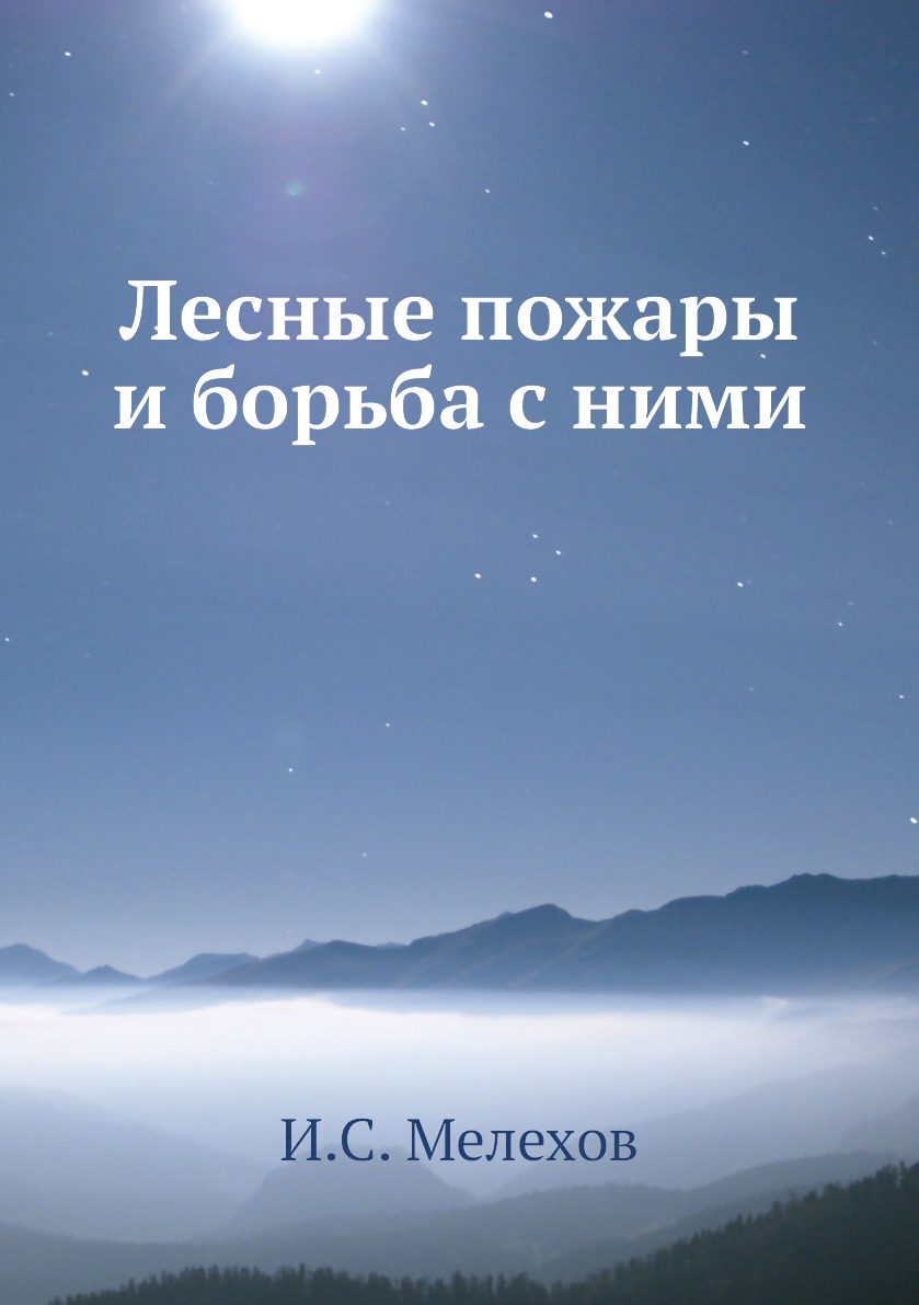 

Книга Лесные пожары и борьба с ними