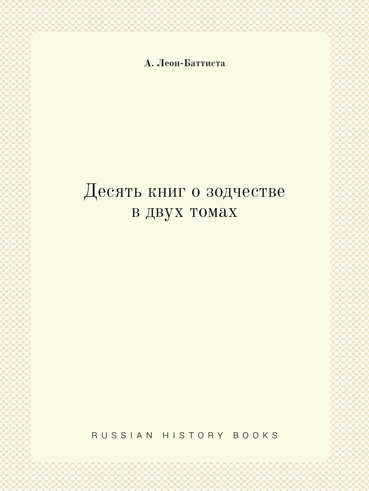 

Десять книг о зодчестве в двух томах