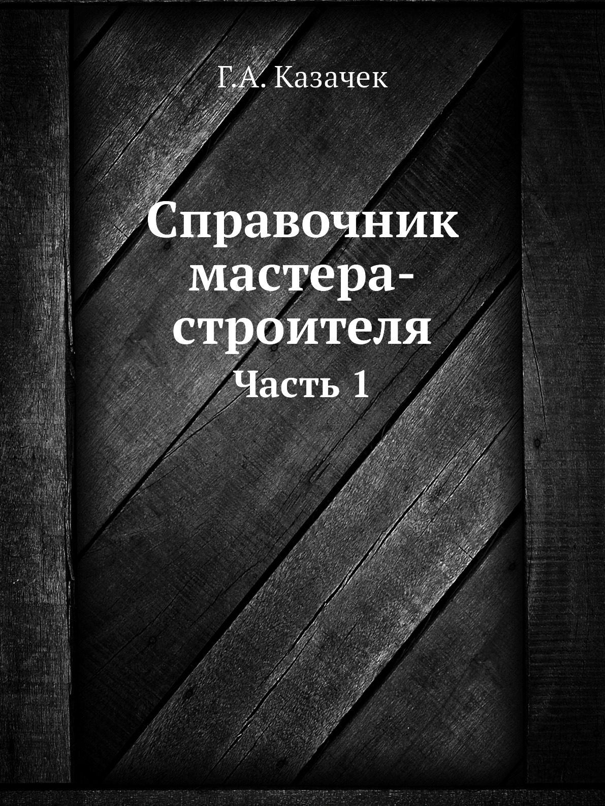 

Справочник мастера-строителя. Часть 1