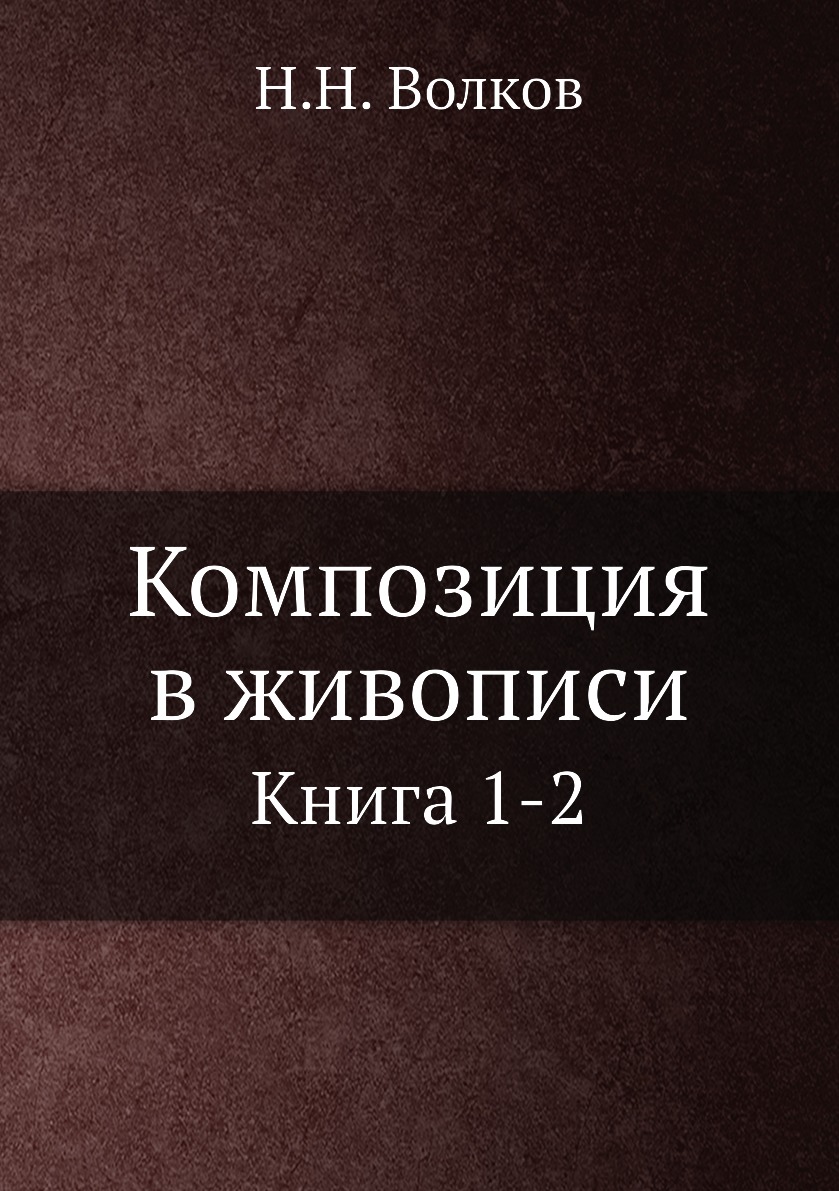 

Книга Композиция в живописи. Книга 1-2