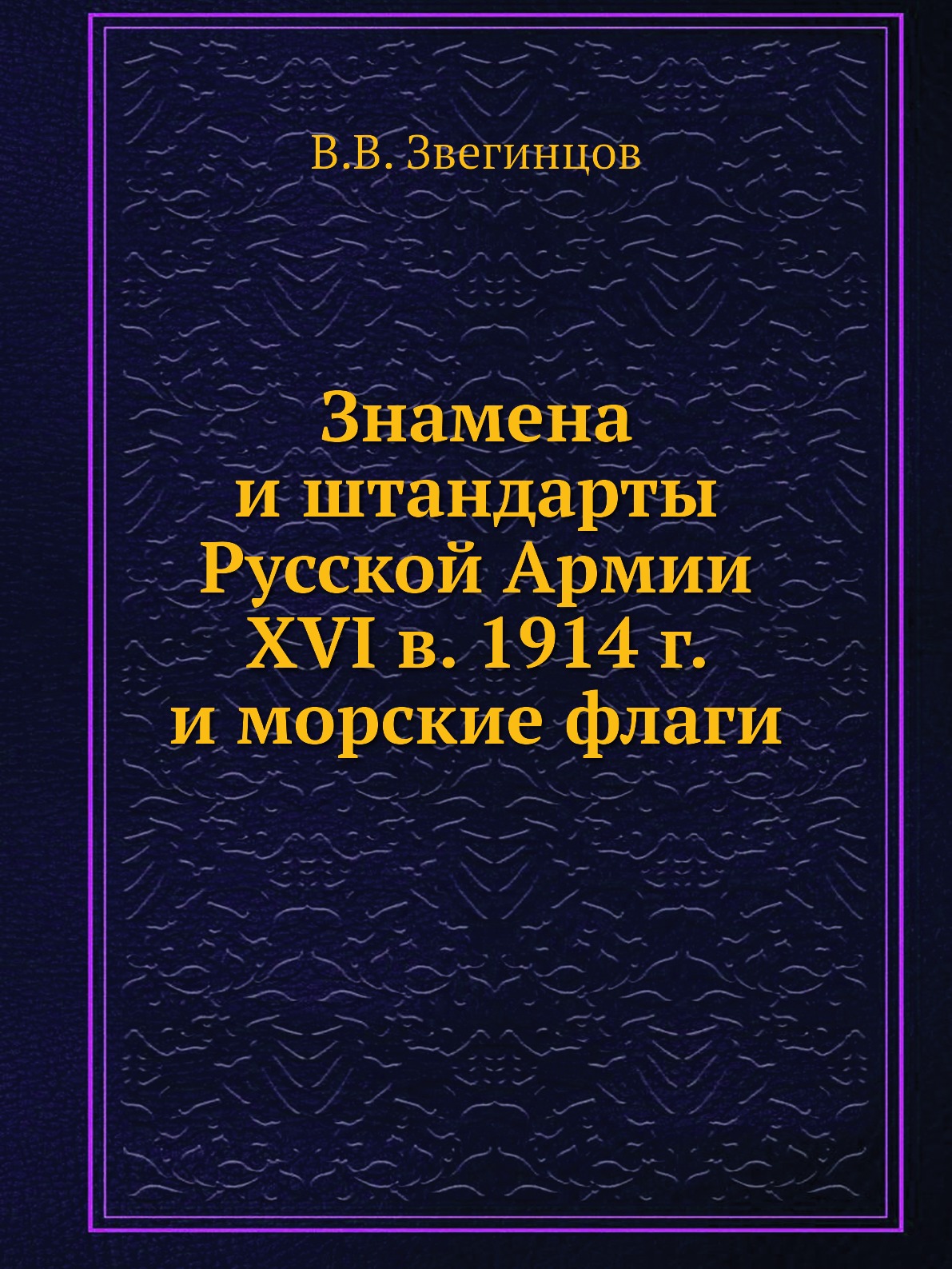 

Знамена и штандарты Русской Армии XVI в. 1914 г. и морские флаги