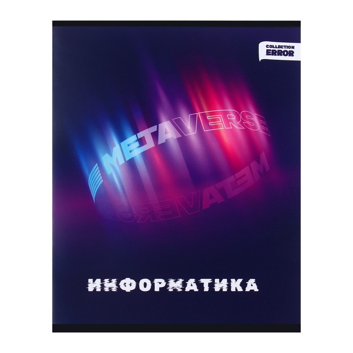 Тетрадь предметная 48 листов в клетку Error Информатика, обложка мелованная бумага, блок о