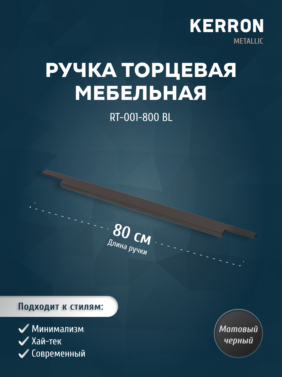

Ручки Kerron RT-001-800 BL, Черный, RT-001